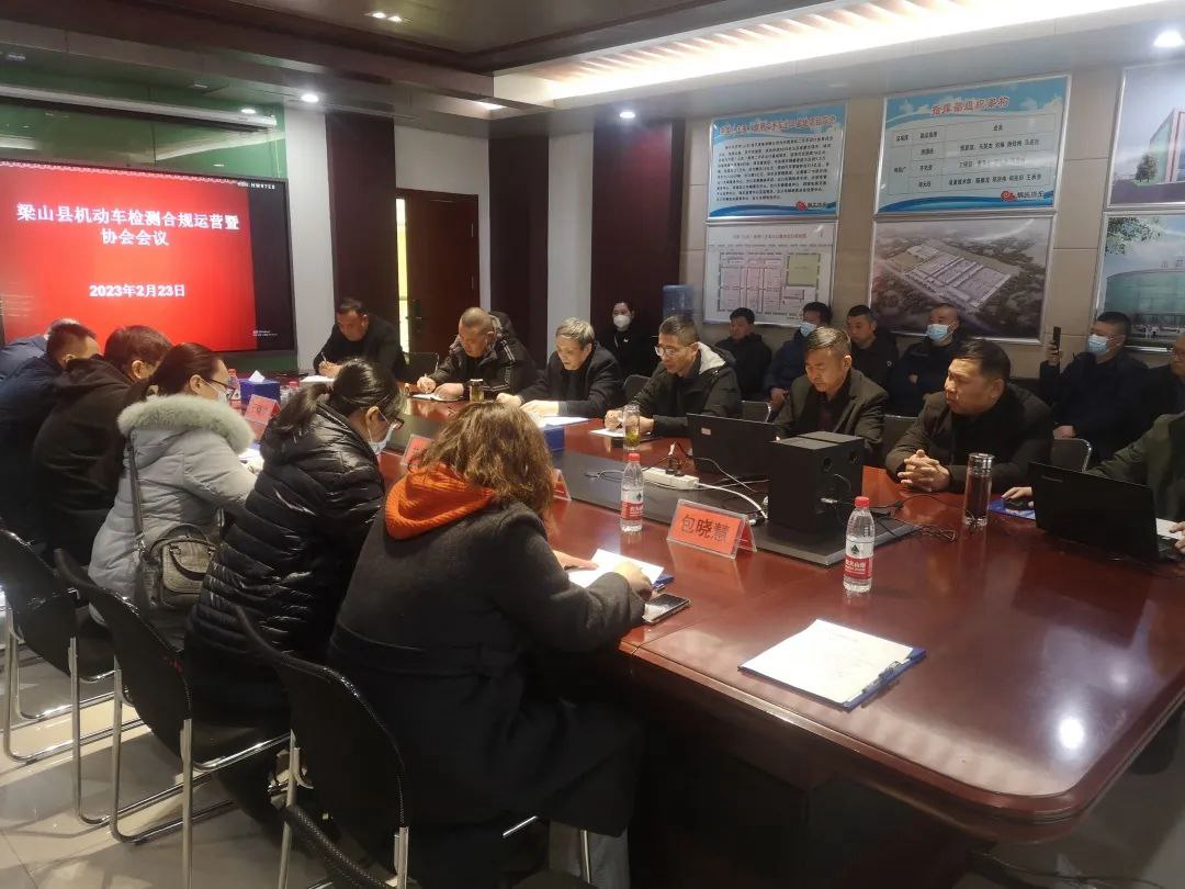 热烈祝贺梁山县机动车检测合规运营暨协会会议在星空真人公司举行