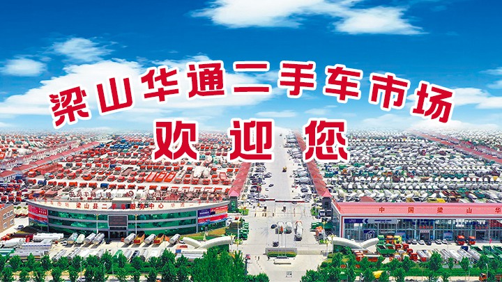 我为梁山星空真人二手车市场代言|一个值得信任的地方