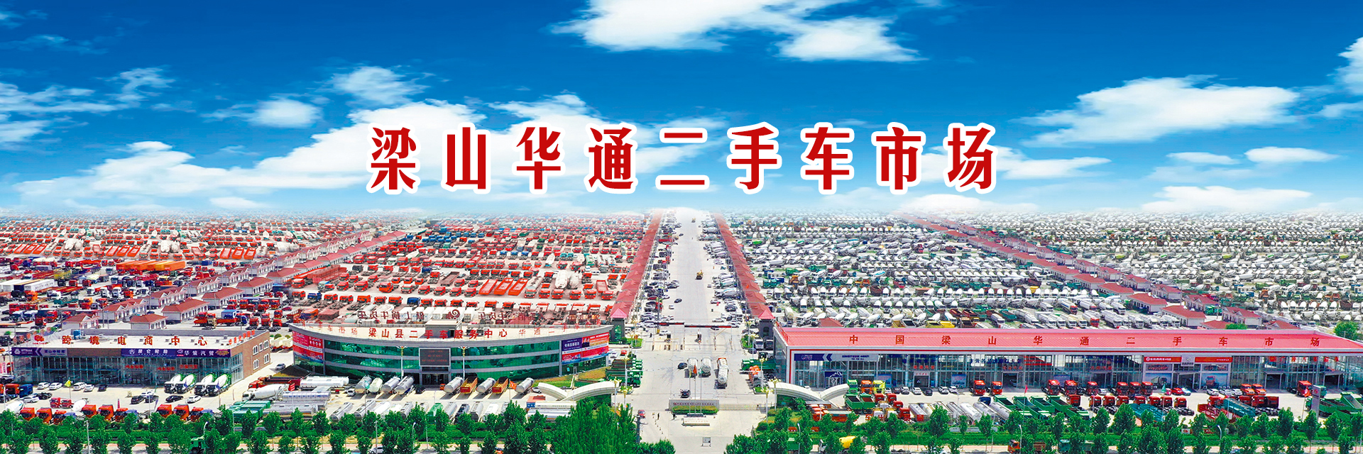 我为梁山星空真人二手车市场代言|用关怀与感恩书写精彩篇章